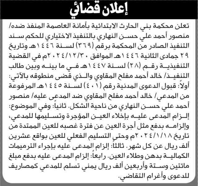 تعلن محكمة بني الحارث الابتدائية بالامانة بأن على المنفذ ضده/ منصور النهاري التنفيذ الاختياري للحكم