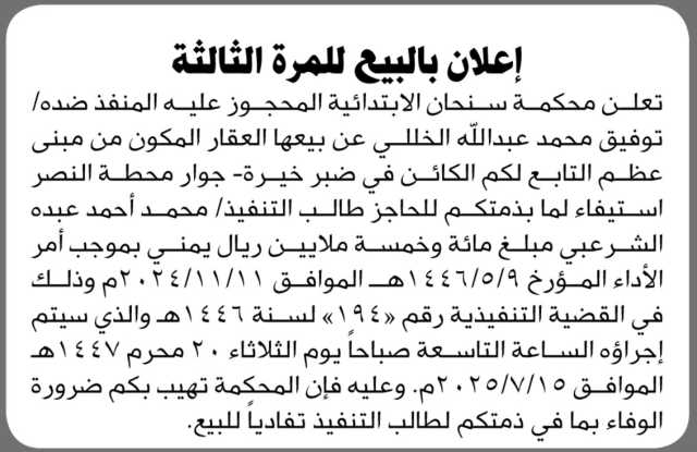 تعلن محكمة سنحان الابتدائية عن بيع عقار للمره الثالثه