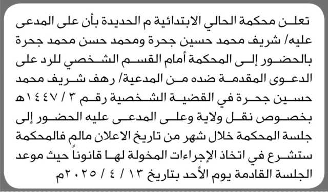 تعلن محكمة الحالي الابتدائية م/ الحديده ان على المدعى عليم شريف ومحمد جحره الحضور الى المحكمة