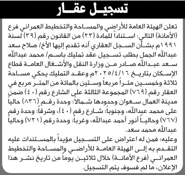 تعلن هيئة الاراضي ان الاخ صلاح الجمل تقدم بطلب تسجيل عقد تمليك