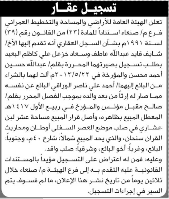 تعلن هيئة الاراضي فرع صنعاء انه تقدم اليها الاخ شايف عاطف وسعاد البعيد بطلب تسجيل بصيرة