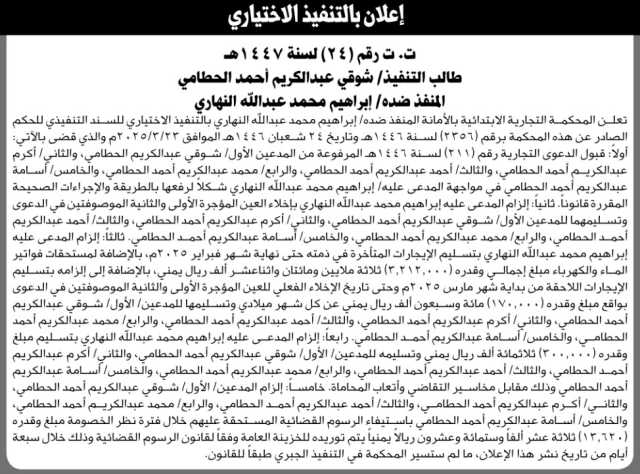 تعلن المحكمة التجارية بالأمانه أن على المنفذ ضده الاخ ابراهيم النهاري بالتنفيذ الاختياري للحكم