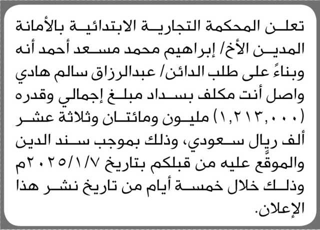 تعلن المحكمة التجارية الابتدائية بالامانة بأن على الأخ ابراهيم أحمد سداد الدين