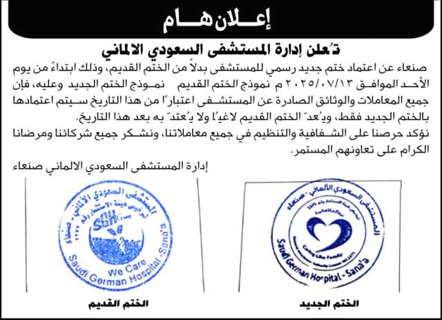 تعلن إدارة المستشفى السعودي الالماني عن اعتماد ختم رسمي جديد