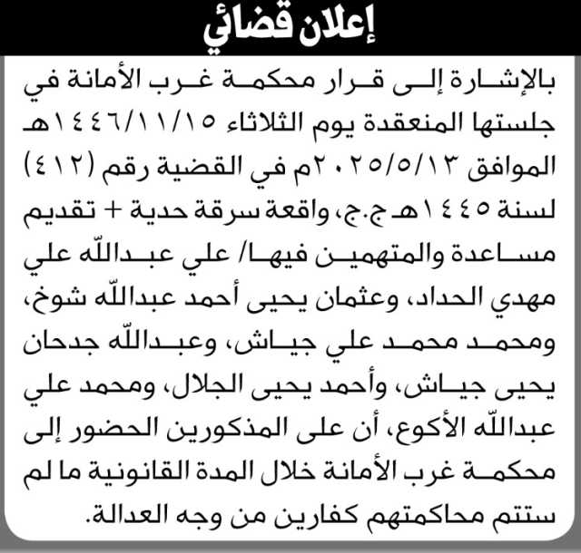 تعلن محكمة غرب الامانه أن على المتهمين المذكورة اسماؤهم الحضور للمحكمة