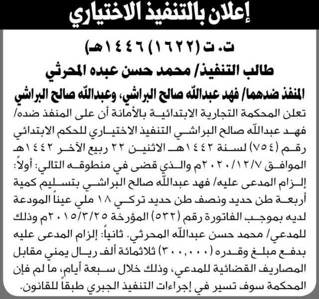 تعلن المحكمة التجارية الابتدائية بالامانه بأن على المنفذ ضده فهد الرياشي التنفيذ الاختياري للحكم