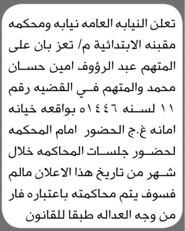 تعلن محكمة مقبنه الابتدائية م / تعز بأن على المتهم عبدالرؤوف محمد الحضور الى المحكمة