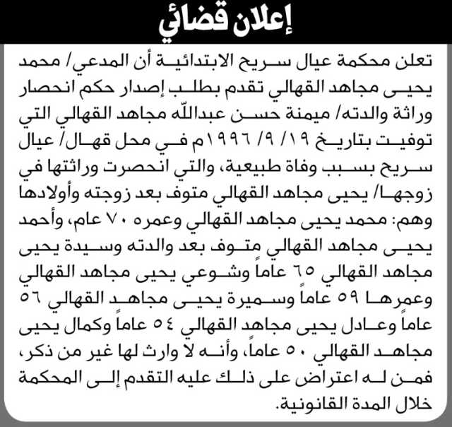 تعلن محكمة عيال سريح الابتدائية أن على المدعي محمد القهالي تقدم بطلب انحصار وراثه