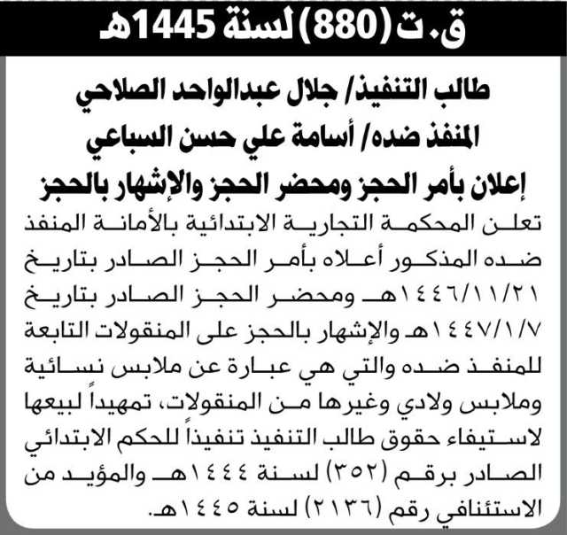 تعلن المحكمة التجارية الابتدائية بالامانة عن الحجز على المنقولات الخاصة بالمنفذ ضده في القضية رقم 880 عام 1445