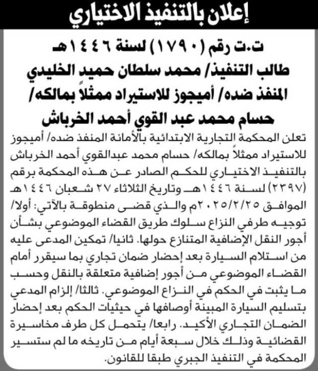 إعلان بالتنفيذ الاختياري من المحكمة التجارية الابتدائية بالامانة في القضية رقم (1790) لسنة 1446