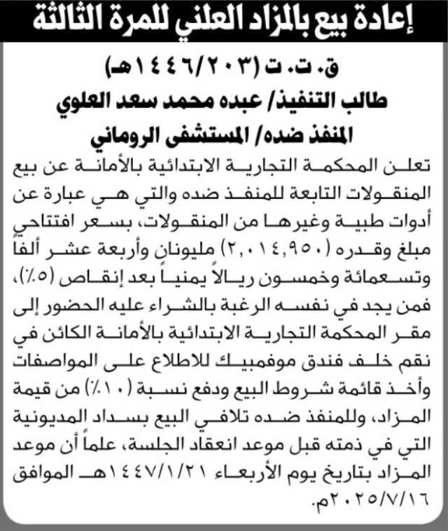 إعادة بيع بالمزاد العلني للمرة الثالثة ق.ت.ت 1446/203