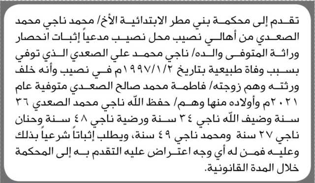 تقدم الى محكمة بني مطر الأخ محمد الصعدي مدعياً إثبات انحصار وراثة والده المتوفي