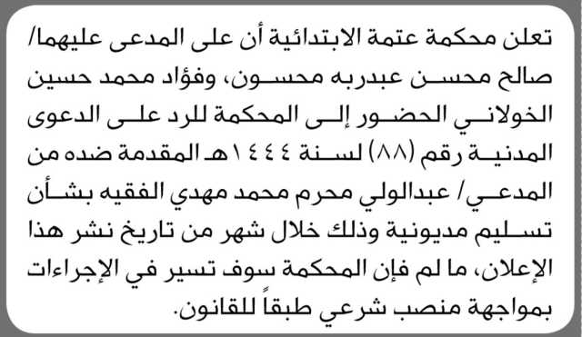 تعلن محكمة عتمة الابتدائية ان على المدعى عليهما صالح محسن وفؤاد محمد الحضور إلى المحكمة