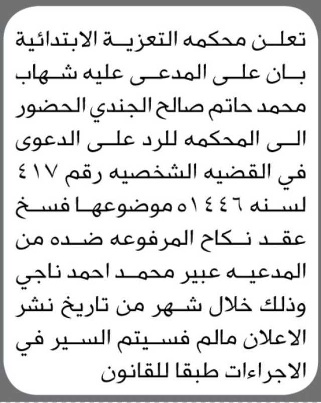 تعلن محكمة التعزية الابتدائية ان على المدعى عليه شهاب الجندي الحضور إلى المحكمة