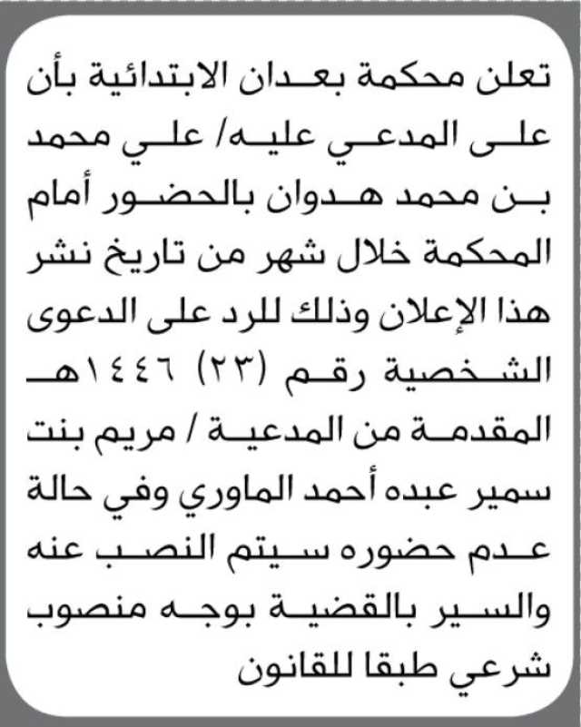 تعلن محكمة بعدان الابتدائية ان على المدعى عليه علي هدوان الحضور إلى المحكمة