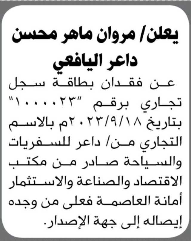 يعلن مروان اليافعي عن فقدان بطاقة سجل تجاري