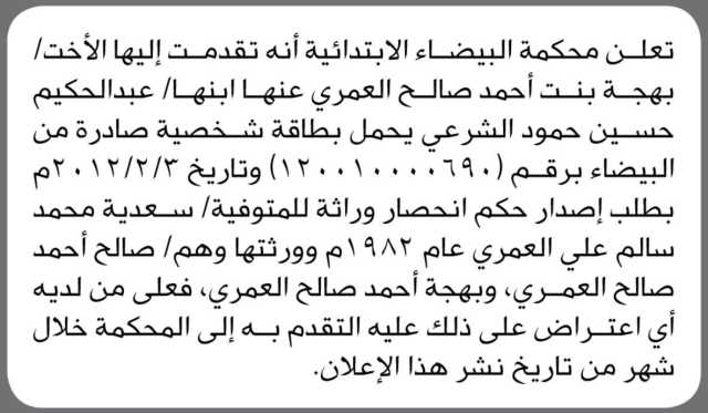 تعلن محكمة البيضاء الأبتدائية انه تقدمت اليها الأخت بهجه العمري بطلب إصدار حكم انحصار وراثة