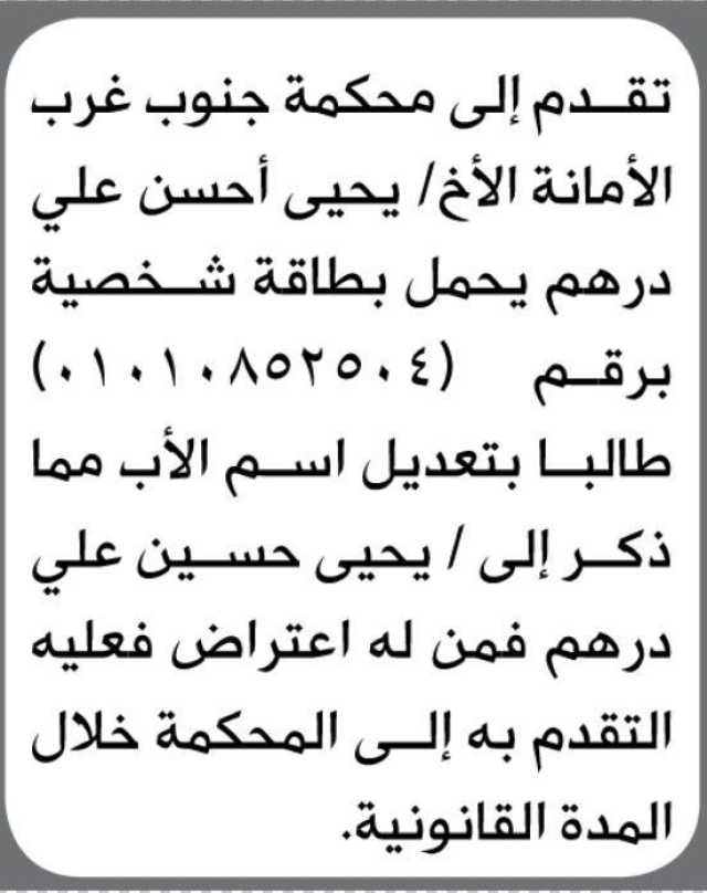 تقدم الاخ/يحيى درهم الى محمكة جنوب غرب الامانة بطلب تعديل اسمه