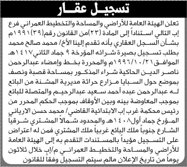 تعلن هيئة الاراضي فرع اب بأنه تقدم اليها الاخ محمد صالح بطلب تسجيل بصيره