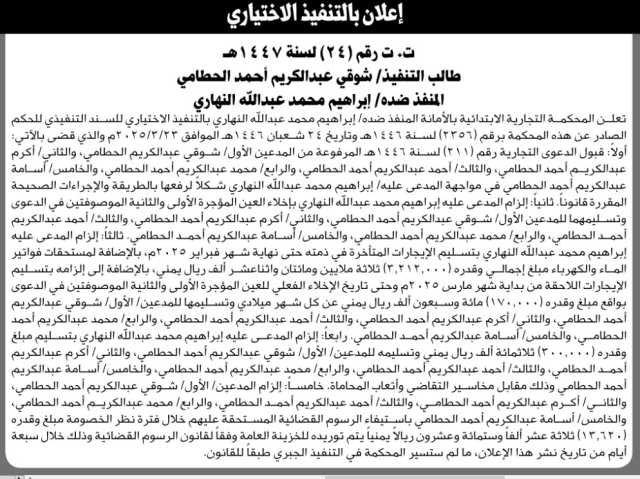 تعلن المحكمة التجارية ان المنفذ ضده ابراهيم النهاري بالتنفيذ الاختياري للحكم