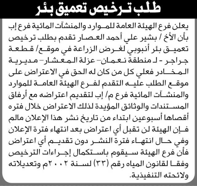 يعلن فرع هيئة المرور فرع اب أن الأخ بشير العصار تقدم بطلب ترخيص تعميق بئر