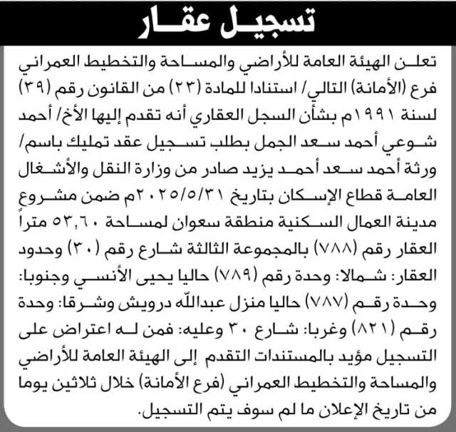 تعلن هئية الاراضي انه تقدم اليها الاخ احمد الجمل بطلب تسجيل عقد تمليك