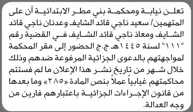تعلن محكمة بني مطر أن على المتهمين أبناء ناجي شايف الحضور الى المحكمة