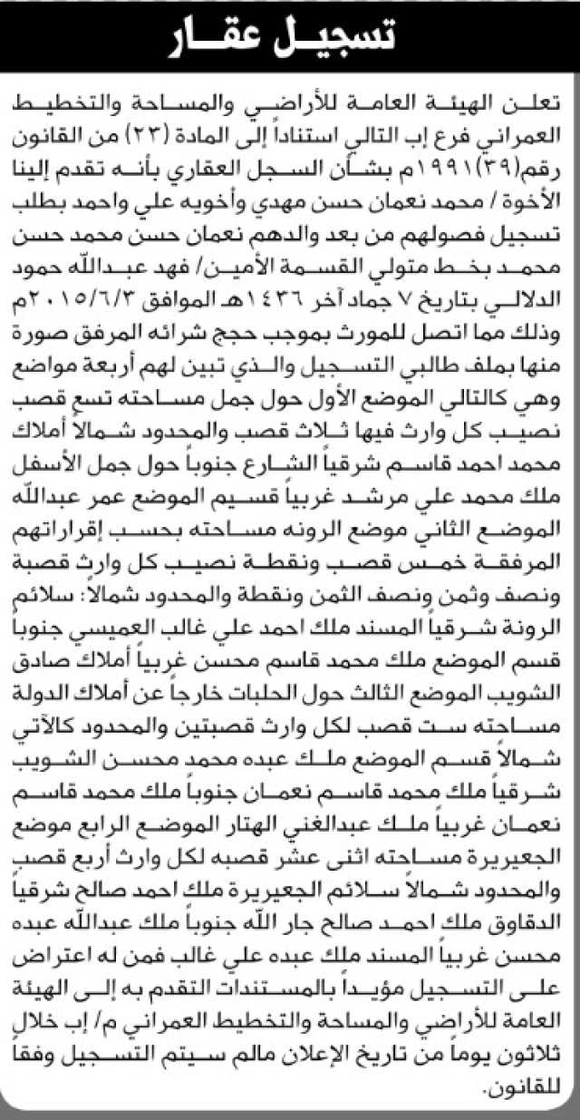 تعلن هيئة الاراضي بأنه تقدم اليها الاخ محمد مهدي واخوية بطلب تسجيل فصول
