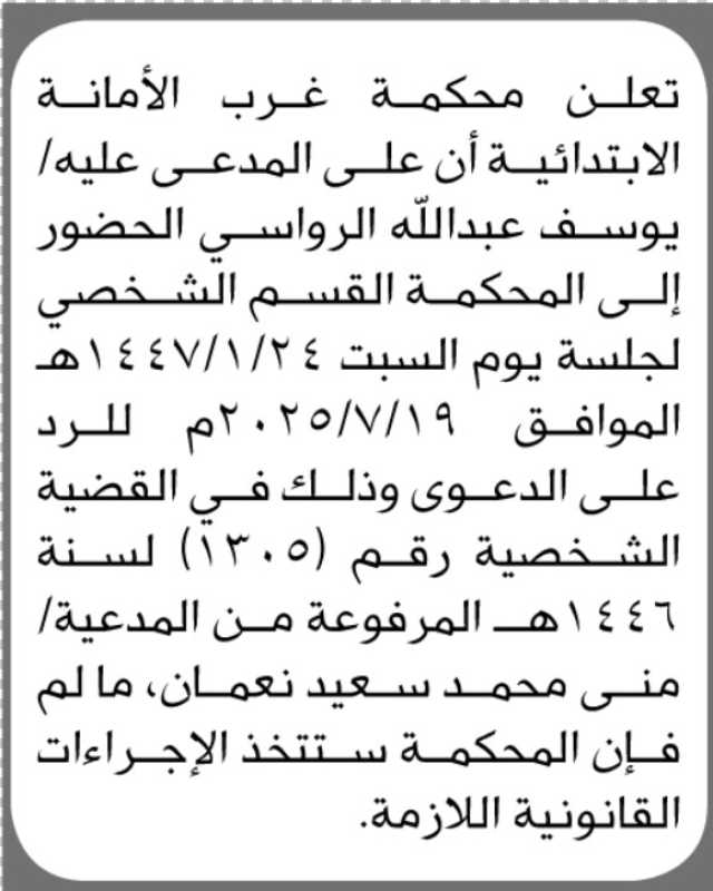 تعلن محكمة غرب الامانه أن على الاخ يوسف الرواسي الحضور الى المحكمة