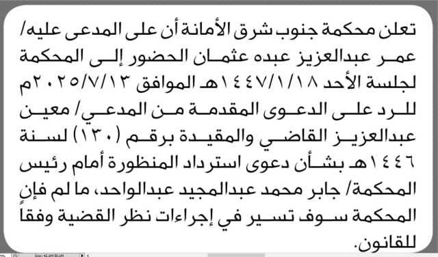 تعلن محكمة جنوب شرق الامانه أن المدعى عليه الاخ عمر عثمان الحضور الى المحكمة