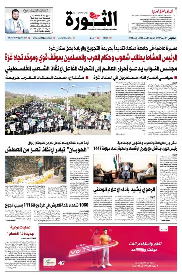 صحيفة الثورة الخميس 29 محرم 1447- 24 يوليو 2025