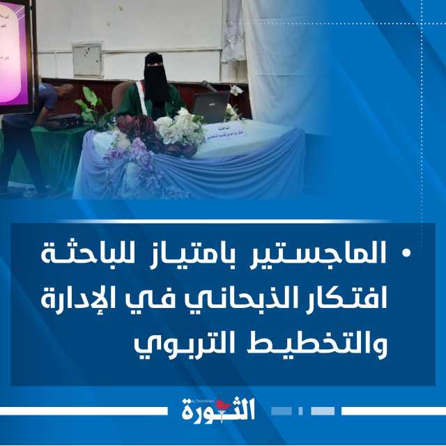 الماجستير بامتياز للباحثة افتكار الذبحاني في الإدارة والتخطيط التربوي