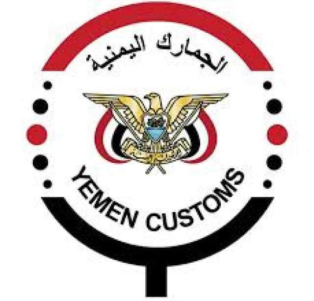 مصلحة الجمارك .. العيون الساهرة للحفاظ على الأمن الاقتصادي