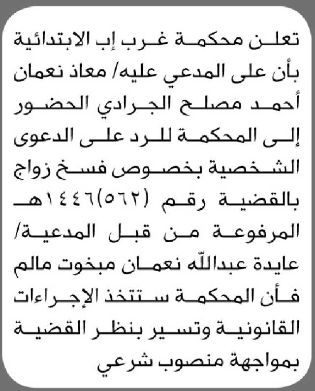 تعلن محكمة غرب إب الأبتدائية ان على المدعى عليه معاذ الجرادي الحضور إلى المحكمة