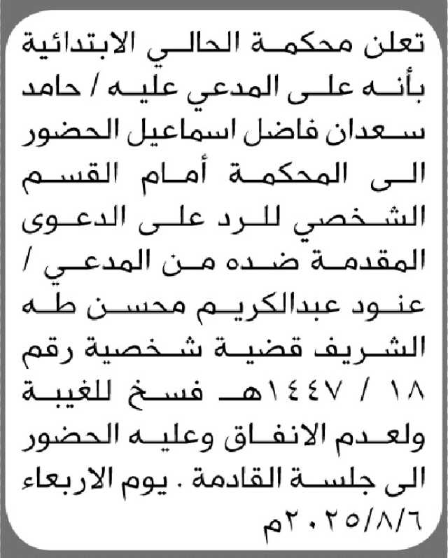 تعلن محكمة الحالي الابتدائية ان على المدعى عليه حامد سعدان الحضور إلى المحكمة