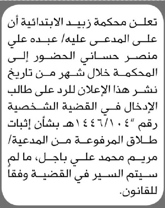 تعلن محكمة زبيد الابتدائية ان على المدعى عليه عبده علي الحضور إلى المحكمة