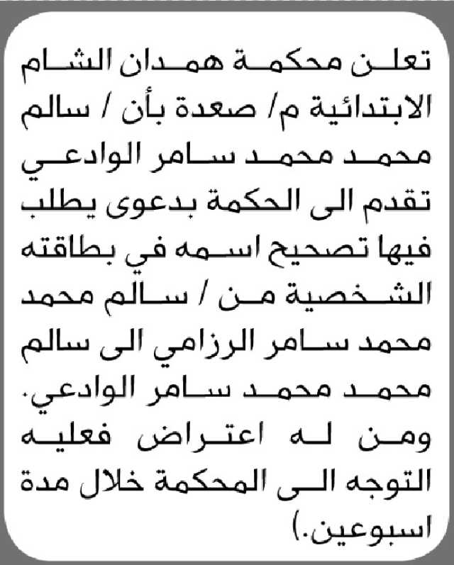 تعلن محكمة همدان الشام م صعدة انه تقدم إليها سالم الوادعي بطلب تصحيح اسمه