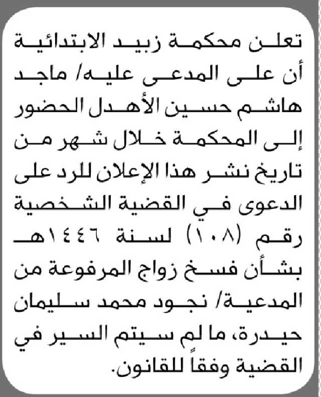 تعلن محكمة زبيد الابتدائية ان على المدعى عليه ماجد الاهدل الحضور الى المحكمة