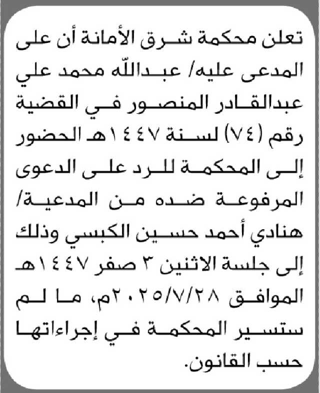 تعلن محكمة شرق الأمانة ان على المدعى عليه عبدالله المنصور الحضور الى المحكمة
