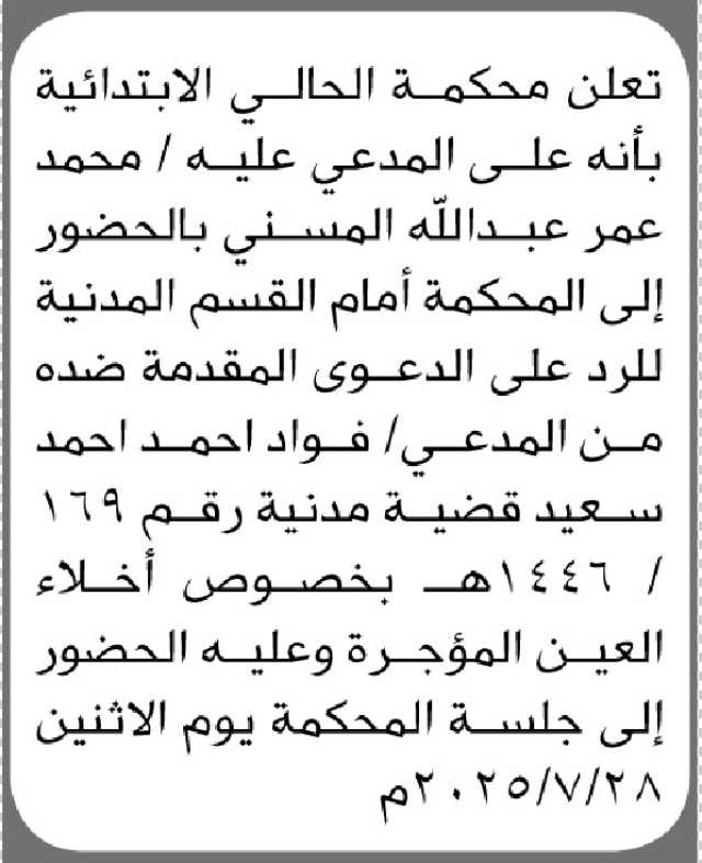 تعلن محكمة الحالي الابتدائية ان على المدعى عليه محمد المسني الحضور إلى المحكمة