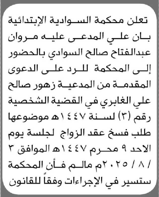 تعلن محكمة السوادية الابتدائية ان على المدعى عليه مروان السوادي الحضور إلى المحكمة