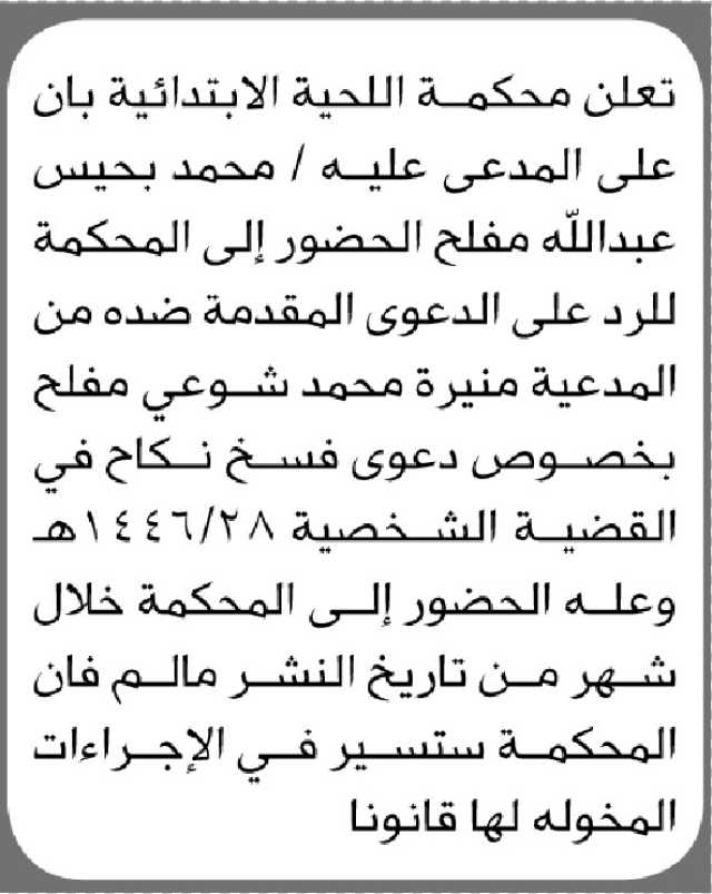 تعلن محكمة اللحية الابتدائية ان على المدعى عليه محمد بحيس الحضور إلى المحكمة