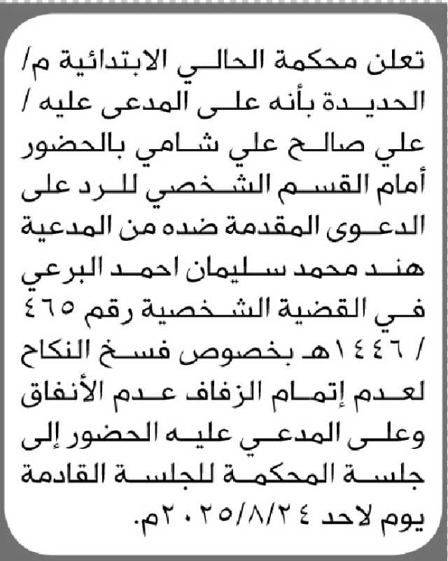 تعلن محكمة الحالي الابتدائية م الحديدة ان على المدعى عليه علي صالح الحضور إلى المحكمة