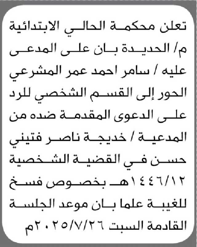 تعلن محكمة الحالي الابتدائية م الحديدة ان على المدعى عليه سامر المشرعي الحضور إلى المحكمة