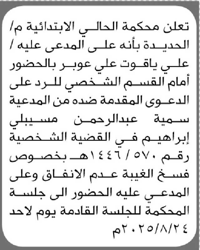 تعلن محكمة الحالي الابتدائية م الحديدة ان على المدعى عليه علي ياقوت الحضور إلى المحكمة