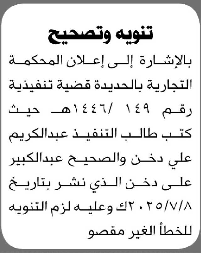 تنوية وتصحيح من المحكمة التجارية في القضية التنفيذية رقم 149