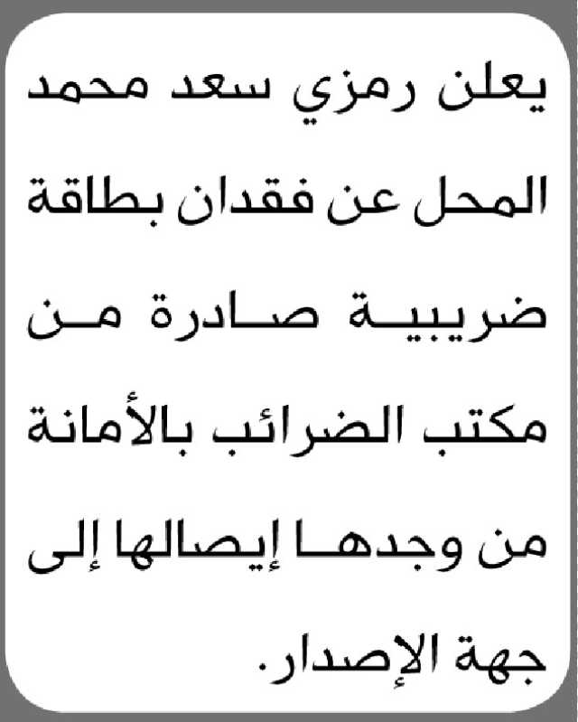 يعلن رمزي سعد عن فقدان بطاقة ضريبية