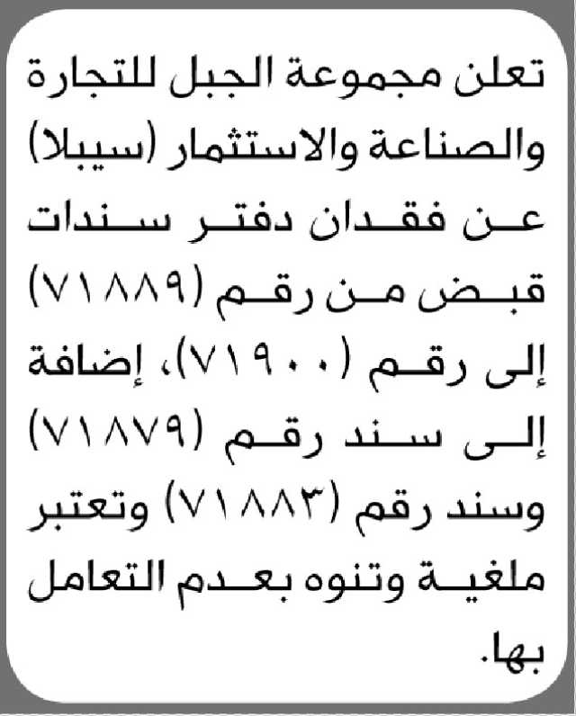 تعلن مجموعة الجبل للتجارة عن فقدان دفتر سندات