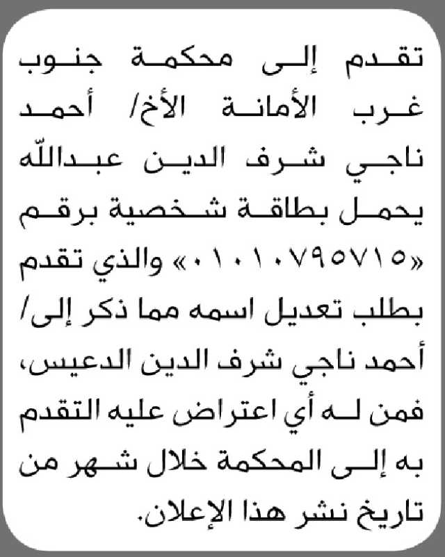 تقدم الى محكمة جنوب غرب الأمانة احمد ناجي بطلب تعديل اسمه