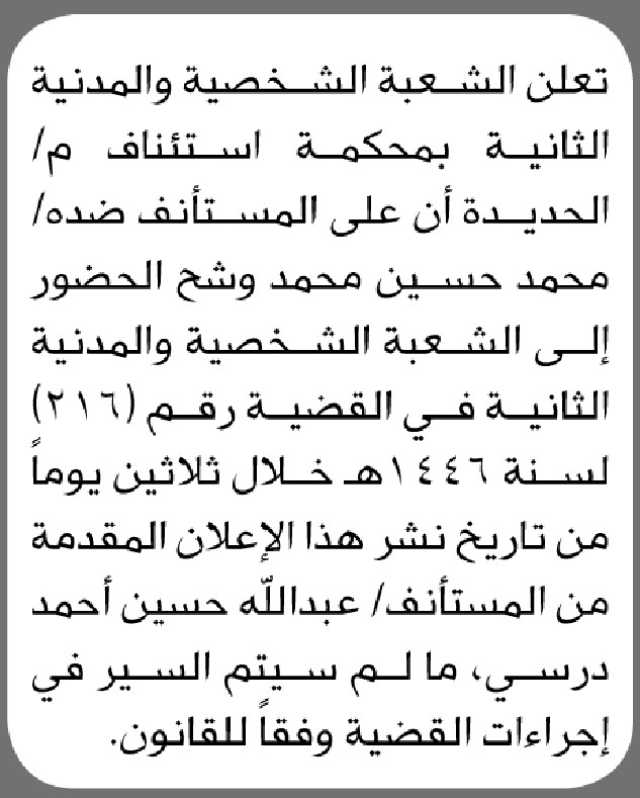 تعلن الشعبة الشخصية والمدنية الثانية بمحكمة استئناف م الحديدة ان على المستأنف ضده محمد حسين الحضور إلى المحكمة